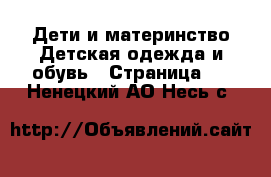 Дети и материнство Детская одежда и обувь - Страница 2 . Ненецкий АО,Несь с.